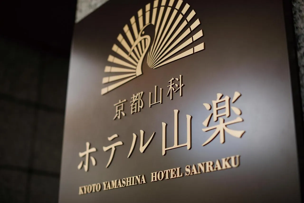 Kyoto Yamashina Hotel Sanraku